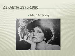 Η αγαπημένη ηθοποιός και θεατρική παραγωγός.» H Koinwniologia Ths Modas Ppt Katebasma