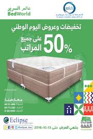 تخفيضات 50 في عالم السرير Bed Worled بمناسبة اليوم الوطني القطيف اليوم
