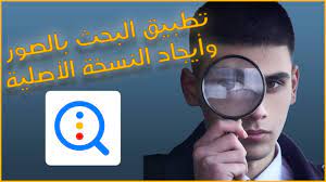 معرفة مصدر الصورة تطبيق reversee للبحث بالصور youtube