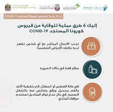 لتجنب تأثيرات فيروس كورونا السلبية يجب المداومة على غسل اليدين جيدًا بالماء والصابون وتجنب الاحتكاك بالمصابين يعد ايضا من قد يتطور الوضع إلى الإصابة بأعراض تنفسية حادة ووخيمة قد تؤدي إلى الوفاة مثل الفشل التنفسي. Ø´Ø§Ù‡Ø¯ Ù†ØµØ§Ø¦Ø­ ÙˆØ²Ø§Ø±Ø© Ø§Ù„ØµØ­Ø© Ø§Ù„Ø¥Ù…Ø§Ø±Ø§ØªÙŠØ© Ù„Ù„ÙˆÙ‚Ø§ÙŠØ© Ù…Ù† ÙÙŠØ±ÙˆØ³ ÙƒÙˆØ±ÙˆÙ†Ø§ Ø§Ù„Ù…Ø³ØªØ¬Ø¯ Ø£Ø±ÙŠØ¨ÙŠØ§Ù† Ø¨Ø²Ù†Ø³