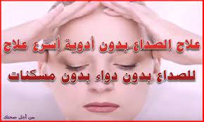 علاج الصداع بدون أدوية أسرع علاج للصداع بدون دواء بدون مسكنات من أجل صحتك slg movie posters movies