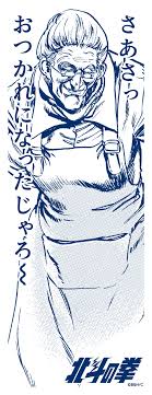 北斗 の 拳 でかい ババア