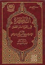 التذكرة في القراءات الثمان متجر سوق الكتبيين