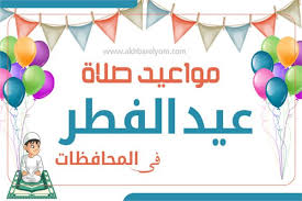 ـ عيد الثورة، الذي يوافق يوم الجمعة 23 يوليو 2021. Ø¥Ù†ÙÙˆØ¬Ø±Ø§Ù Ù…ÙˆØ§Ø¹ÙŠØ¯ ØµÙ„Ø§Ø© Ø¹ÙŠØ¯ Ø§Ù„ÙØ·Ø± Ø§Ù„Ù…Ø¨Ø§Ø±Ùƒ ÙÙŠ Ø¬Ù…ÙŠØ¹ Ø§Ù„Ù…Ø­Ø§ÙØ¸Ø§Øª Ø¨ÙˆØ§Ø¨Ø© Ø£Ø®Ø¨Ø§Ø± Ø§Ù„ÙŠÙˆÙ… Ø§Ù„Ø¥Ù„ÙƒØªØ±ÙˆÙ†ÙŠØ©