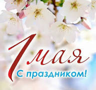 Красивые открытки с 1 Мая, праздником Весны и Труда скачать бесплатно