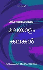 In my website many kids moral stories are available in english, hindi, telugu, and many indian languages. à´• à´Ÿ à´Ÿ à´•àµ¾à´• à´• à´µ à´£ à´Ÿ à´¯ à´³ à´³ à´®à´²à´¯ à´³ à´•à´¥à´•àµ¾ Malayalam Moral Stories For Kids By à´…à´¨ à´ªà´® à´• à´· à´£àµ»
