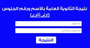 نتيجة قرعة اللوتري 2022 نتيجة الهجرة العشوائية لامريكا. Ù†ØªÙŠØ¬Ø© Ø§ÙˆÙ„ÙŠ Ø«Ø§Ù†ÙˆÙŠ Ø¹Ø§Ù… 2019 Ø¹Ø¨Ø± Ø§Ù„Ø¨ÙˆØ§Ø¨Ø© Ø§Ù„Ø¥Ù„ÙƒØªØ±ÙˆÙ†ÙŠØ© Ù„ÙˆØ²Ø§Ø±Ø© Ø§Ù„ØªØ±Ø¨ÙŠØ© ÙˆØ§Ù„ØªØ¹Ù„ÙŠÙ… ÙˆØªØµØ±ÙŠØ­Ø§Øª Ù‡Ø§Ù…Ø© ÙƒÙ„Ù…Ø© Ø¯ÙˆØª Ø£ÙˆØ±Ø¬