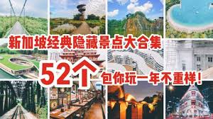 行业 热门目的地 泰国 博客 新加坡 斯里兰卡 新西兰. åè¡€æŽ¨è æ–°åŠ å¡52ä¸ªç»å…¸éšè—æ™¯ç‚¹æ‡'äººåŒ… æ¯å'¨ç–¯çŽ© ä¸é‡æ ·åŒ…ä½ çŽ©ä¸€å¹´ æ–°åŠ å¡çœé'±çš‡åŽ çš‡åŽæƒ…æŠ¥å±€