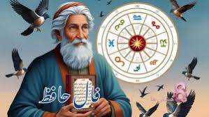 فال حافظ امروز جمعه 24 مرداد 1404
