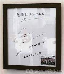 函館市末広町カフェえるじろうとglayのjiro和山義仁の関係は 直筆サインも 直筆 函館 える