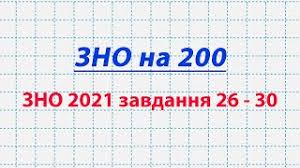 Програма зовнішнього незалежного оцінювання з математики 2021 року демонстраційний варіант сертифікаційної роботи з математики 2021 року (рівень стандарту) демонстр. Pidgotovka Do Zno 2020 Z Matematiki Zno 2021 Demonstracijnij Variant 26 30 Zavdannya Zno Na 200 Youtube