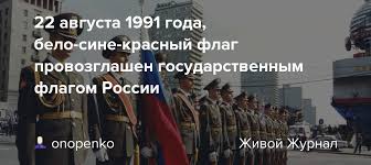 19 августа 1991 года «правда» была в числе девяти газет, не закрытых постановлением гкчп. 22 Avgusta 1991 Goda Belo Sine Krasnyj Flag Provozglashen Gosudarstvennym Flagom Rossii Onopenko Livejournal