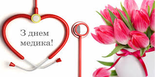 Красивые, прикольные открытки и картинки на день медицинского работника! S Dnem Medika 2020 Ukraina Pozdravleniya S Dnem Medika V Kartinkah Otkrytkah Stihah Unian