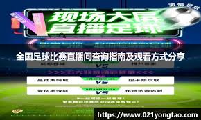 全国足球比赛直播间查询指南及观看方式分享- OB·欧宝(中国有限 ...