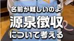 源泉徴収と税金の基礎知識