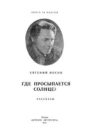 носов как патефон петуха от смерти спас скачать Fb2 Gde Prosypaetsya Solnce Fb2 Kullib Klassnaya Biblioteka Skachat Knigi Besplatno