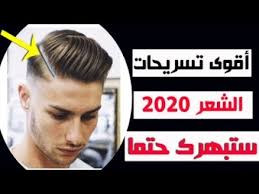 Check spelling or type a new query. Ø§Ù‚ÙˆÙ‰ ØªØ³Ø±ÙŠØ­Ø§Øª Ø§Ù„Ø´Ø¹Ø± Ù‚ØµØ§Øª Ø§Ù„Ø´Ø¹Ø± Best Mens Hairstyles For 2020 Youtube