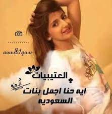قصائد في جمال العتبيات خواطر فخر بالعتبان اشعار غزل في العتيبيات الإبداع الفضائي
