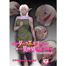 母がダークエルフになって異世界から戻ってきた エロエロできちゃう親子関係 アドベンチャーゲームブック 通販 セブンネットショッピング