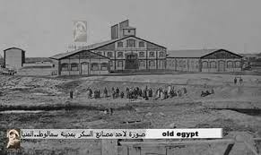 أحد مصانع السكر بمدينة سمالوط فى المنيا عام 1870 Very Rare Image For Sugar Factory In Samalout City In 1860 Minya Old Egypt Egypt Photo