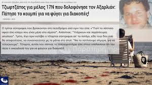Έπεσε νεκρός 100 μέτρα από το δικηγορικό μου γραφείο σαν σήμερα πριν από 27 σαν σήμερα στις 14.7.92 δολοφονήθηκε από την εγκληματική οργάνωση 17ν ένα νέο παιδί. 14 7 1992 Dolofoneitai Apo Thn Tromokratikh Organwsh 17n O 20xronos 8anos A3arlian Infognomon Politics