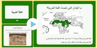 بوربوينت عن اللغة العربية وسائل تعليمية