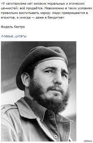 Предлагаем вспомнить самые значимые заявления команданте. Fidel Kastro O Kapitalizme Pikabu