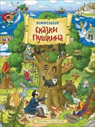 Аудиосказки пушкина с прекрасным качеством звучания, полностью проверены авторами сайта. Kniga Skazki Pushkina Vimmelbuh Kupit Knigu Isbn 978 5 353 09304 6 S Bystroj Dostavkoj V Internet Magazine Ozon