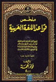 تحميل كتاب ملخص قواعد اللغة العربية Pdf مكتبة نور لتحميل الكتب الإلكترونية