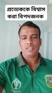 প্রত্যেককে বিশ্বাস করা বিপদজনক আবার কাউকে বিশ্বাস না করা আরো বিপদজনক  #motivational #inspiration #Steelers