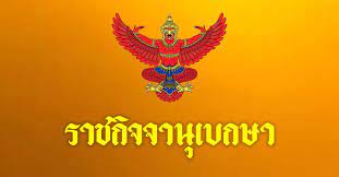 Royal thai government gazette, เรียกสั้น ๆ ว่า government gazette. Rgft5rd1bkzpom