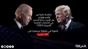 Αληθινές ειδήσεις με το κύρος του cnn. Cnn Ø¨Ø§Ù„Ø¹Ø±Ø¨ÙŠØ© On Twitter Ù‡Ù„ Ø§Ù‚ØªØ±Ø¨Øª Ù„Ø­Ø¸Ø© Ø§Ù„Ø­Ø³Ù… ÙÙŠ Ø§Ù„Ø§Ù†ØªØ®Ø§Ø¨Ø§Øª Ø§Ù„Ø£Ù…ÙŠØ±ÙƒÙŠØ© ØªØ§Ø¨Ø¹ÙˆØ§ Ø£Ø­Ø¯Ø« Ø§Ù„Ø£Ø±Ù‚Ø§Ù… ÙˆØ¢Ø®Ø± Ø§Ù„Ù…Ø³ØªØ¬Ø¯Ø§Øª ÙÙŠ Ø£Ø¨Ø±Ø² Ø§Ù„ÙˆÙ„Ø§ÙŠØ§Øª Ø§Ù„Ù…ØªØ¨Ù‚ÙŠØ© Ù‡Ù†Ø§ Https T Co 2qsrja96lw Usaelection2020 Https T Co 6zaagqhxqo