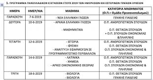 Όλες οι ημερομηνίες για γελ και επαλ. To Programma Twn Panelladikwn E3etasewn Gel Kai Epal 2019 Esos Gr