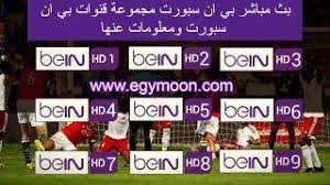 Online نقلا عن قنوات بي ان سبورت الاولي وباقة قنوات بروميوم لنقل المباريات كورة لايف وبدون تقطيع online. Ø¨Ø« Ù…Ø¨Ø§Ø´Ø± Ø¨ÙŠ Ø§Ù† Ø³Ø¨ÙˆØ±Øª Ù…Ø¬Ù…ÙˆØ¹Ø© Ù‚Ù†ÙˆØ§Øª Ø¨ÙŠ Ø§Ù† Ø³Ø¨ÙˆØ±Øª Bein Sports ÙˆÙ…Ø¹Ù„ÙˆÙ…Ø§Øª Ø¹Ù†Ù‡Ø§