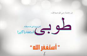 ع ن عائشة رضي الل ه عنها قال ت طوبى ل من وجد في ص حيفت ه استغفار ا كثير ا الراوي صفية بنت حيي زوج النبي صلى الله عليه وسلم arabic calligraphy calligraphy