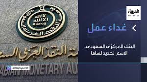 يجتمع مجلس المحافظين مرتين في الشهر في فرانكفورت بألمانيا. ØºØ¯Ø§Ø¡ Ø¹Ù…Ù„ Ø§Ù„Ø¨Ù†Ùƒ Ø§Ù„Ù…Ø±ÙƒØ²ÙŠ Ø§Ù„Ø³Ø¹ÙˆØ¯ÙŠ Ø§Ù„Ø§Ø³Ù… Ø§Ù„Ø¬Ø¯ÙŠØ¯ Ù„Ø³Ø§Ù…Ø§ Youtube