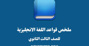 تحميل ملخص قواعد اللغة الانجليزية للصف الثالث الثانوي