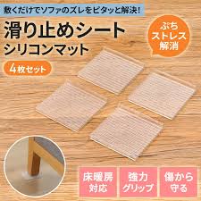 ソファー 滑り 止め