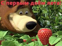 Меня не покидает ощущение, что лето почти закончилось. Otkrytki Pozdravleniya Gif Foto Otkrytka S Pervym Dnem Leta Misha I Klubnika Kartinki Skachat