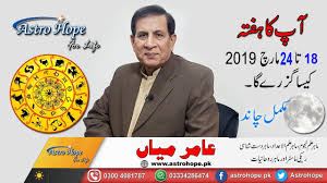 Get your free daily cancer horoscope on horoscope.com. Weekly Urdu Horoscope From 18 To 24 March 2019 Full Moon 21 March 2019 Aameer Mian Astrology Youtube