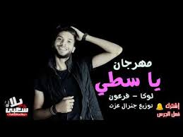 اغنية ابن الجيران الجديدة 2020. Ø§ØºØ§Ù†ÙŠ Ø´Ø¹Ø¨ÙŠ Ù…Ù‡Ø±Ø¬Ø§Ù†Ø§Øª 2020 Musiqaa Blog