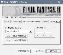 Ff11の適切なコンフィグ設定 Ff11回顧録