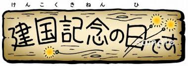 新着順 売上順 おすすめ順 マイリスト登録順 レビュー評価順 人気順 価格順. å»ºå›½è¨˜å¿µã®æ—¥ã§ã™ã‚¤ãƒ©ã‚¹ãƒˆãªã‚‰ å°å­¦æ ¡ å¹¼ç¨šåœ'å'ã' ä¿è‚²åœ'å'ã'ã®ã‹ã‚ã„ã„ç„¡æ–™ã‚¤ãƒ©ã‚¹ãƒˆãŠè©¦ã—ãƒ•ãƒªãƒ¼ç´ æ ã‚«ãƒƒãƒˆ ãŒã„ã£ã±ã„ã®å®‰å¿ƒã‚µã‚¤ãƒˆã¸ã©ã†ãž