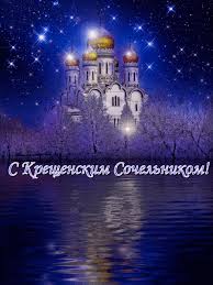У православных наступил канун крещения господня, который называют крещенским сочельником. Kreshenskij Sochelnik 2020 Otkrytki Kartinki Krasivye Pozdravleniya I Pozhelaniya