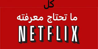 نتفليكس netflix ما هي اسعار نتفلكس اشتراك نت فليكس شهر مجانا الجوالات gaming logos netflix atari logo