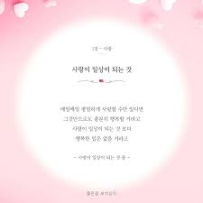사랑이 일상이 되는 것 매일매일 평범하게 사랑할 수만 있다면 그것만으로도 충분히 행복할 거라고 사랑이 일상이 되는 것 보다 행복한 일은 없을 거라고 자존감 사랑시 명언