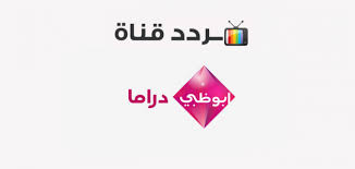 تردد قناة أبوظبي الرياضية 1 على النايل سات وعرب سات وياه سات 2021. ØªØ±Ø¯Ø¯ Ù‚Ù†Ø§Ø© Ø£Ø¨Ùˆ Ø¸Ø¨ÙŠ Ø¯Ø±Ø§Ù…Ø§ Abu Dhabi Drama 2020 Ø¹Ù„Ù‰ Ø§Ù„Ù†Ø§ÙŠÙ„ Ø³Ø§Øª Ù…ÙˆÙ‚Ø¹ Ù…Ø­ØªÙˆÙŠØ§Øª