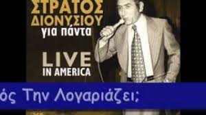 Ο αγγελος, ο στέλιος και ο διαμαντής διονυσίου μιλούν για… Biografia Stratos Dionysioy Tralala Gr