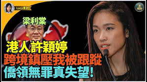 #流美港人 #靚女許穎婷Frances Hui Wing-ting（1）： 跨境鎮壓！ 將我資料送中令我被跟蹤S亡威脅  法庭判中共代理人案中共僑領梁利堂判無罪好失望#香港自由基金會倡議員