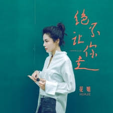 The site owner hides the web page description. èŠ±å§ ç»ä¸è®©ä½ èµ° è½¦è½½æµè¡ŒéŸ³ä¹ä¸‹è½½ é¢†è·'éŸ³ä¹ç½'